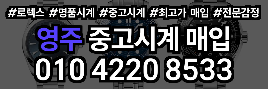 영주 로렉스 매입