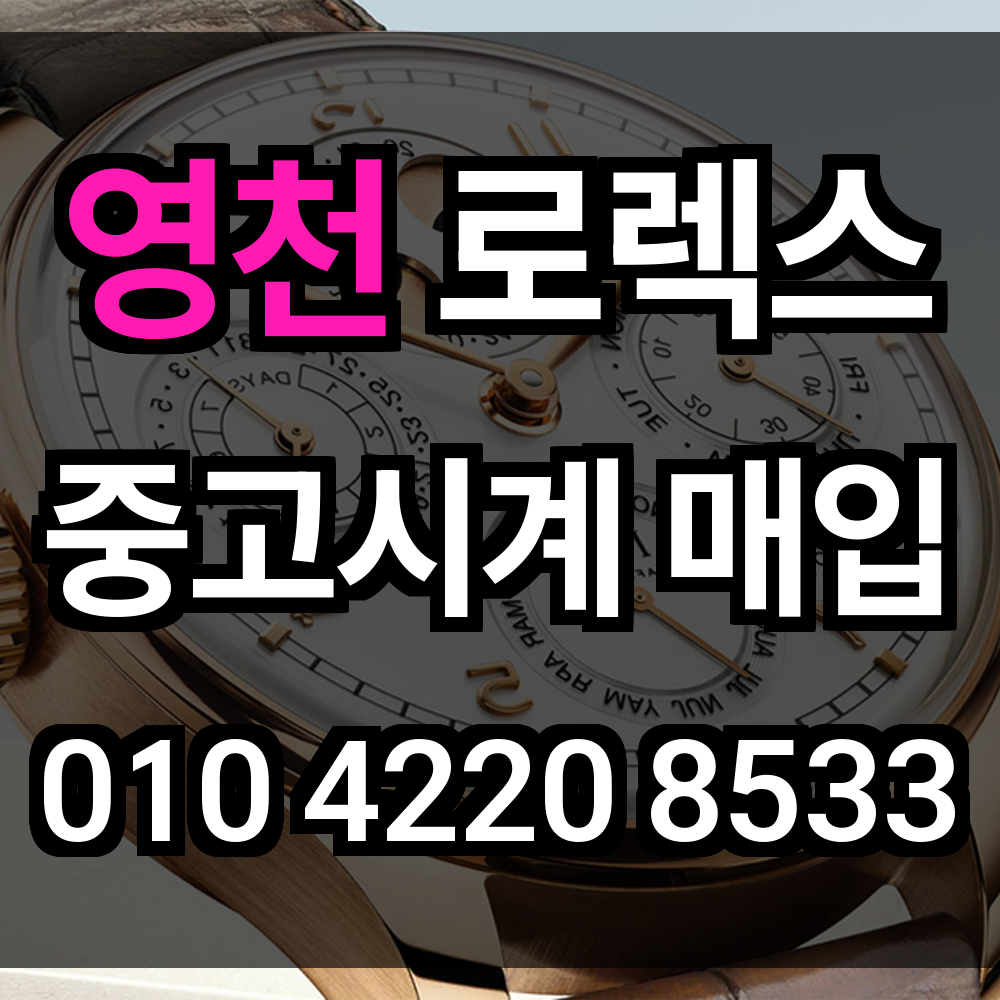 영천 로렉스 매입