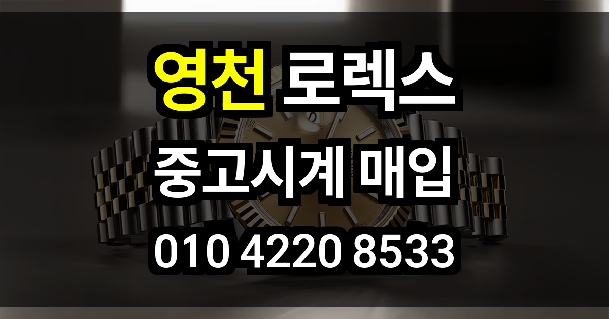 영천 로렉스 매입
