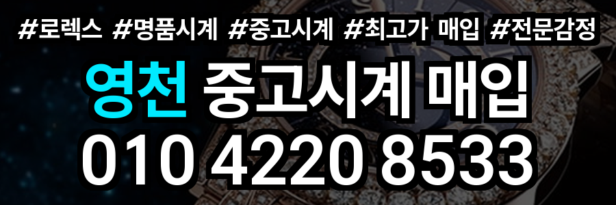 영천 로렉스 매입