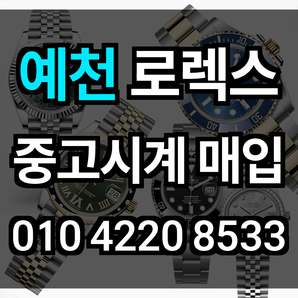 예천 로렉스 매입