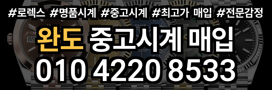 완도 로렉스 매입