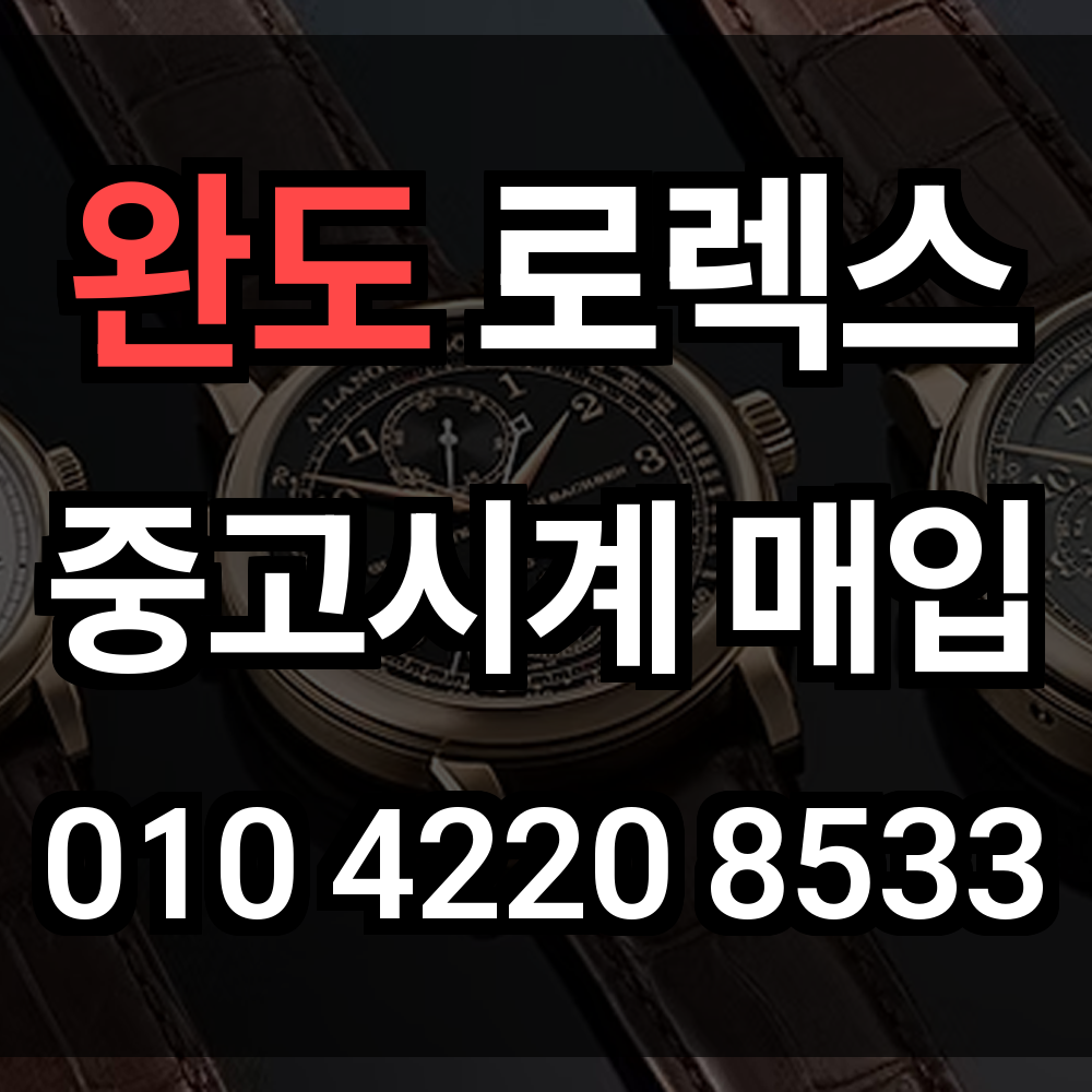 완도 로렉스 매입