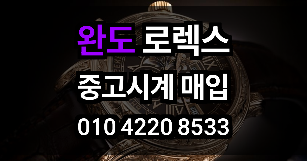 완도 로렉스 매입