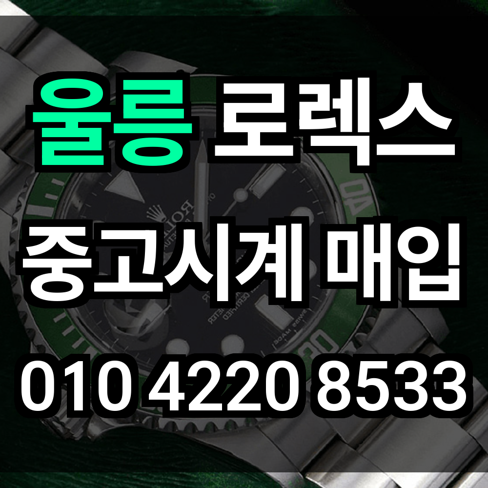 울릉 로렉스 매입