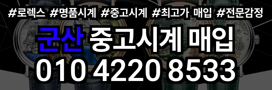 군산 로렉스 매입