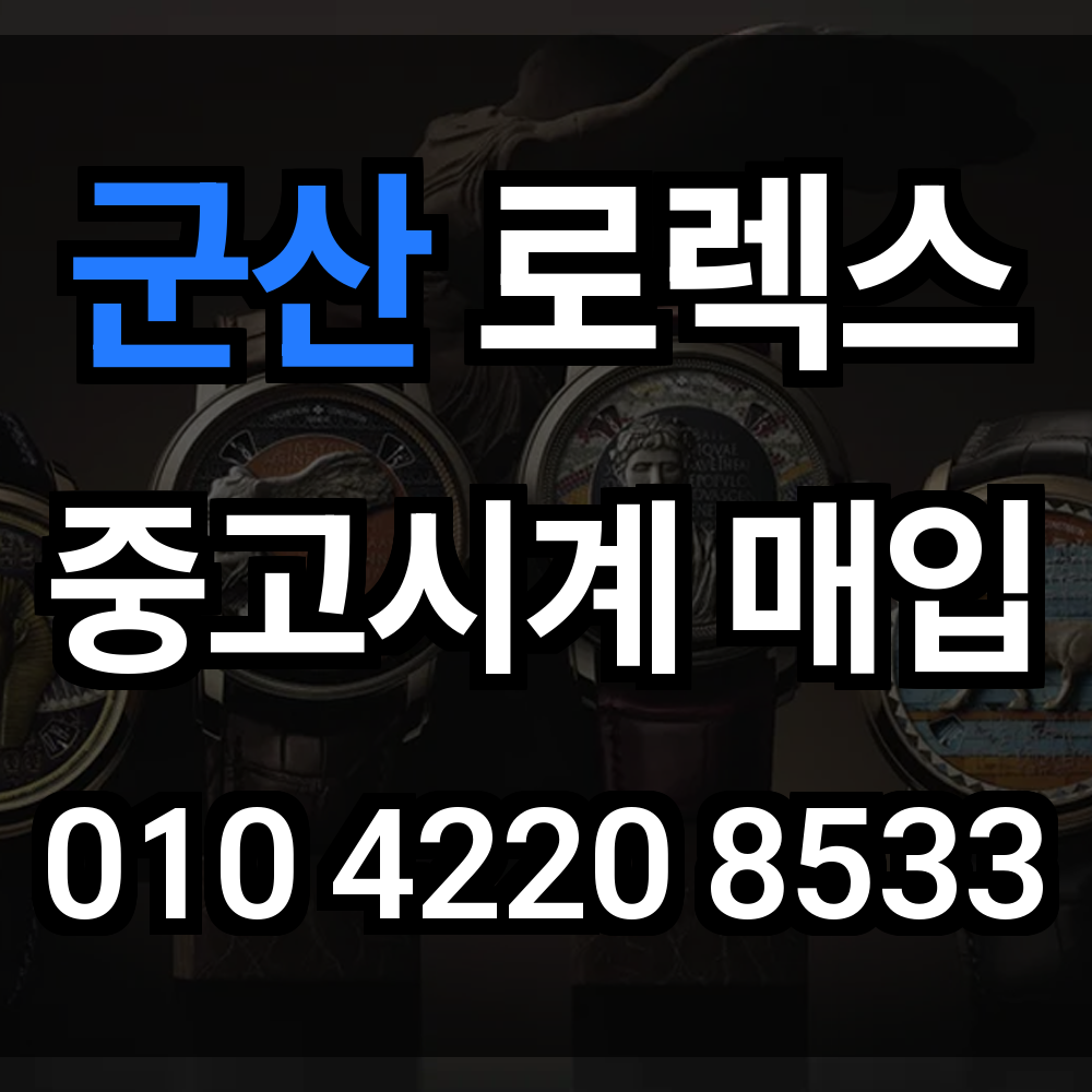 군산 로렉스 매입