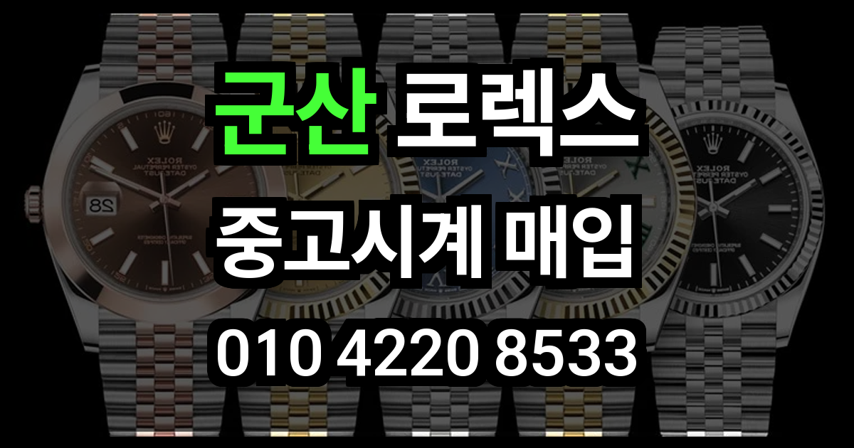 군산 로렉스 매입