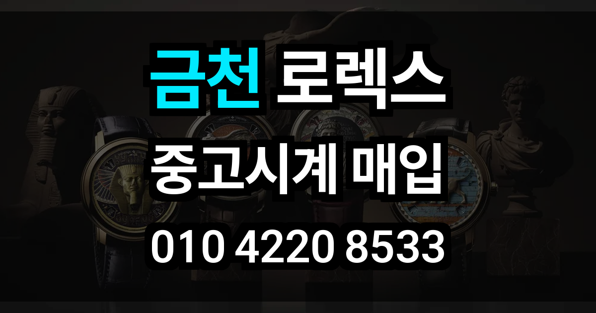 금천 로렉스 매입