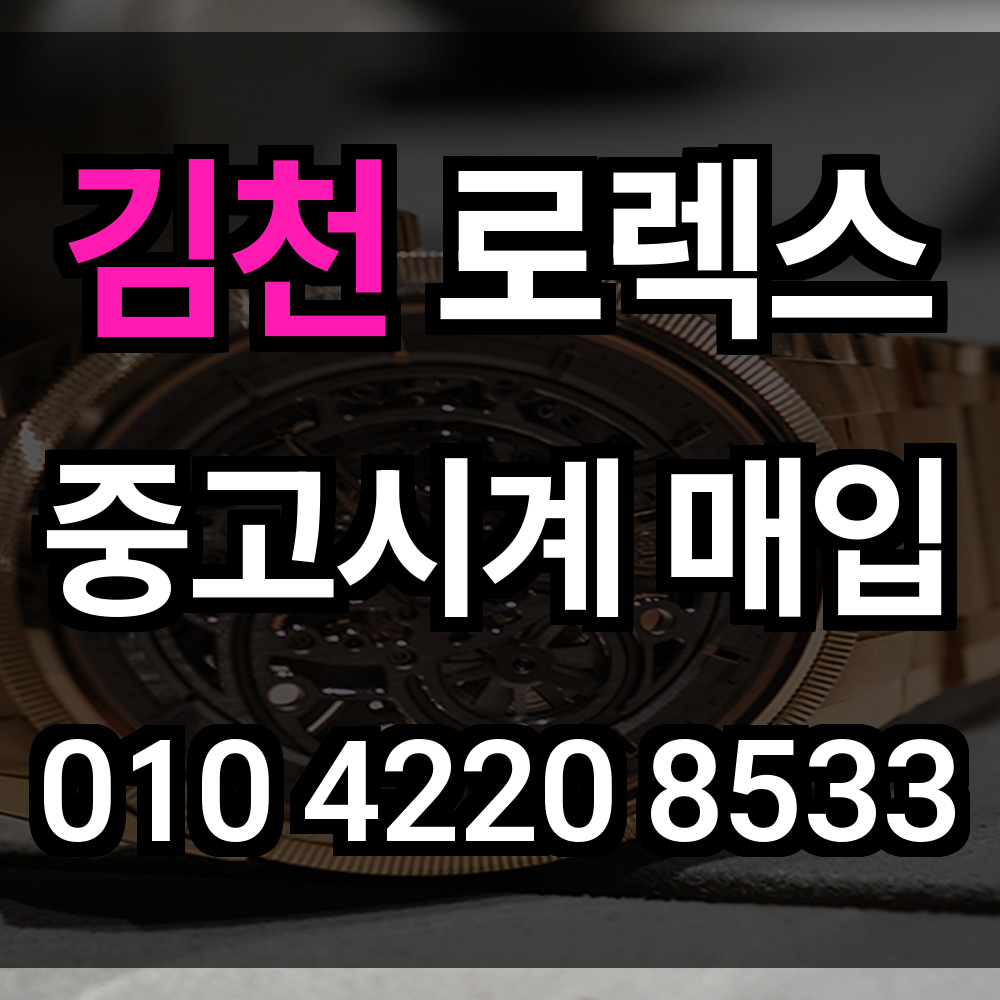 김천 로렉스 매입