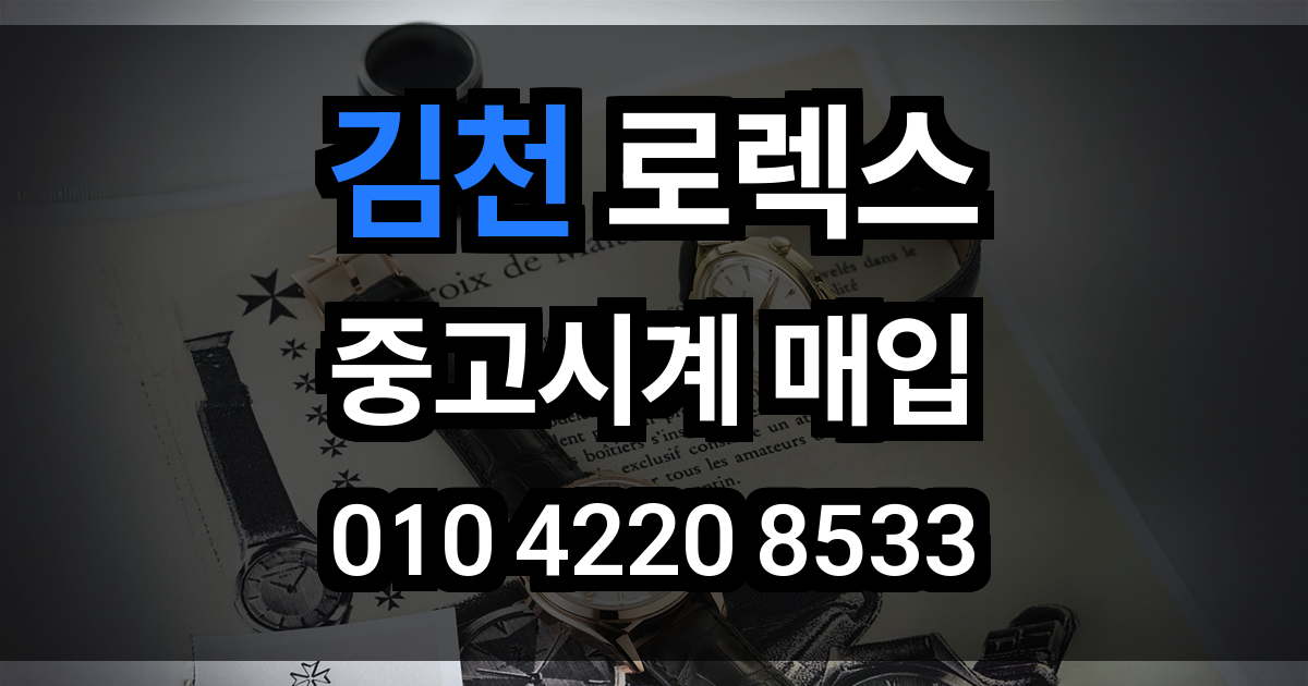 김천 로렉스 매입