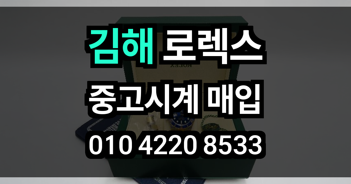 김해 로렉스 매입