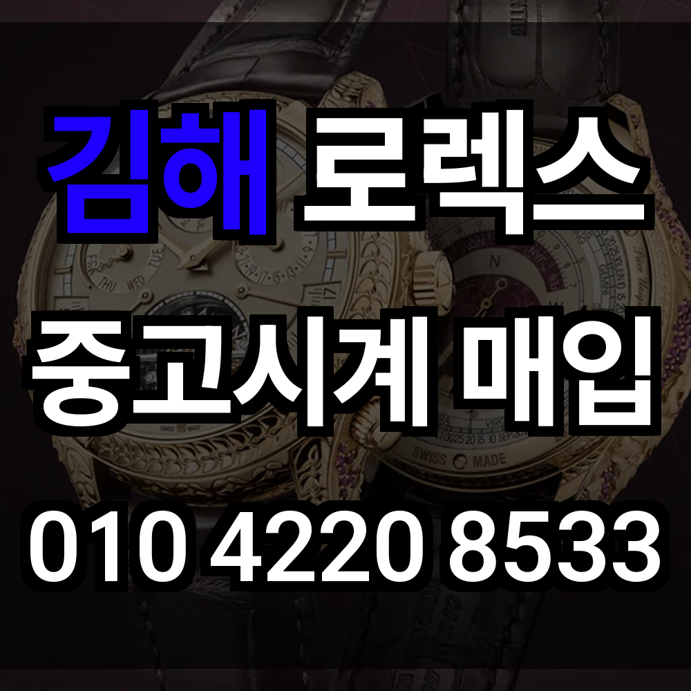 김해 로렉스 매입
