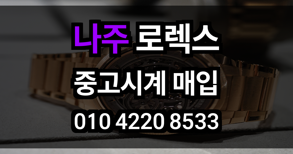 나주 로렉스 매입