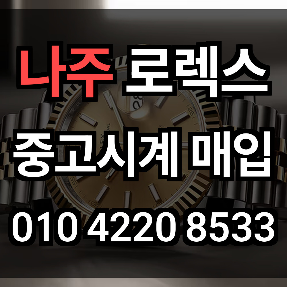 나주 로렉스 매입