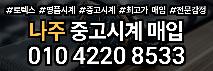 나주 로렉스 매입