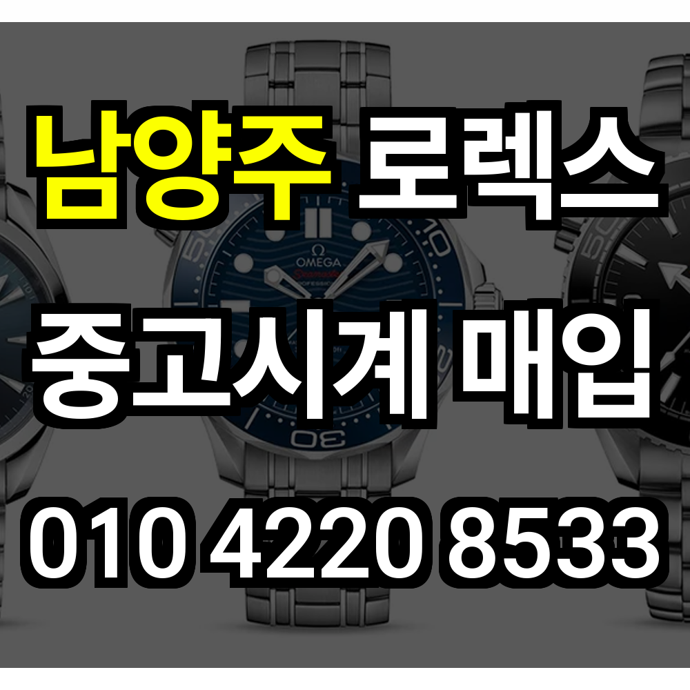 남양주 로렉스 매입