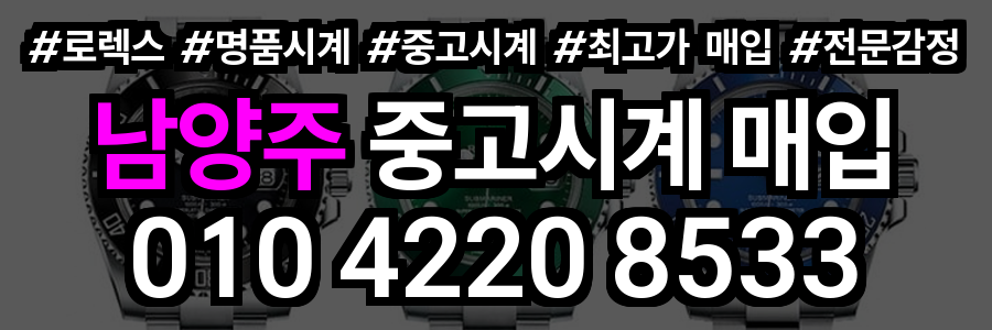 남양주 로렉스 매입