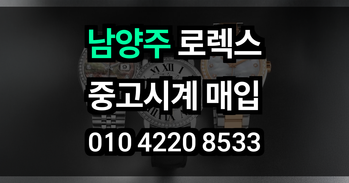 남양주 로렉스 매입