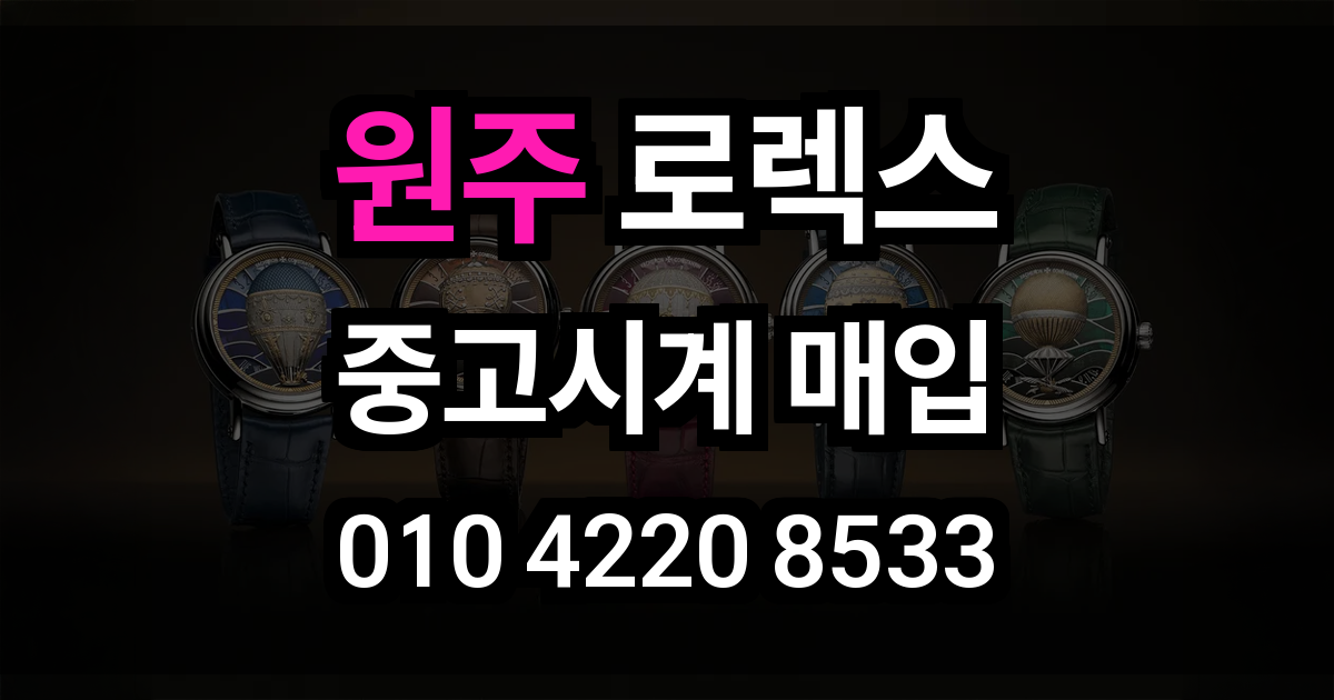 원주 로렉스 매입