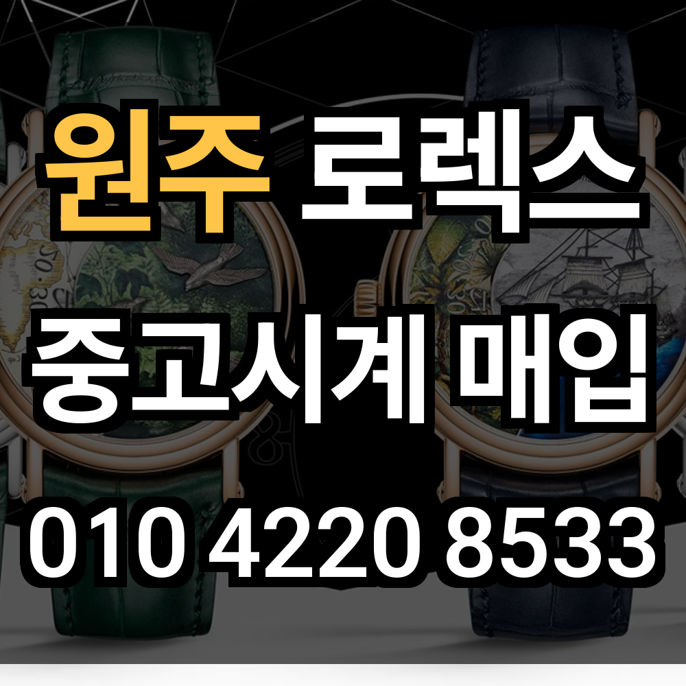 원주 로렉스 매입