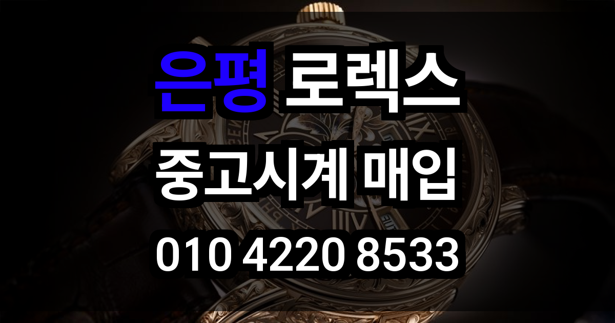 은평구 로렉스 매입