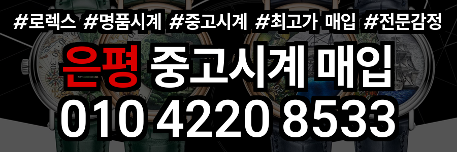 은평구 로렉스 매입