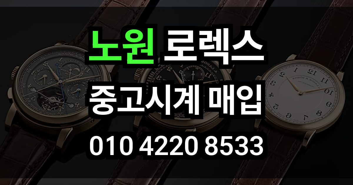 노원 로렉스 매입