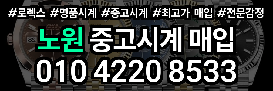 노원 로렉스 매입