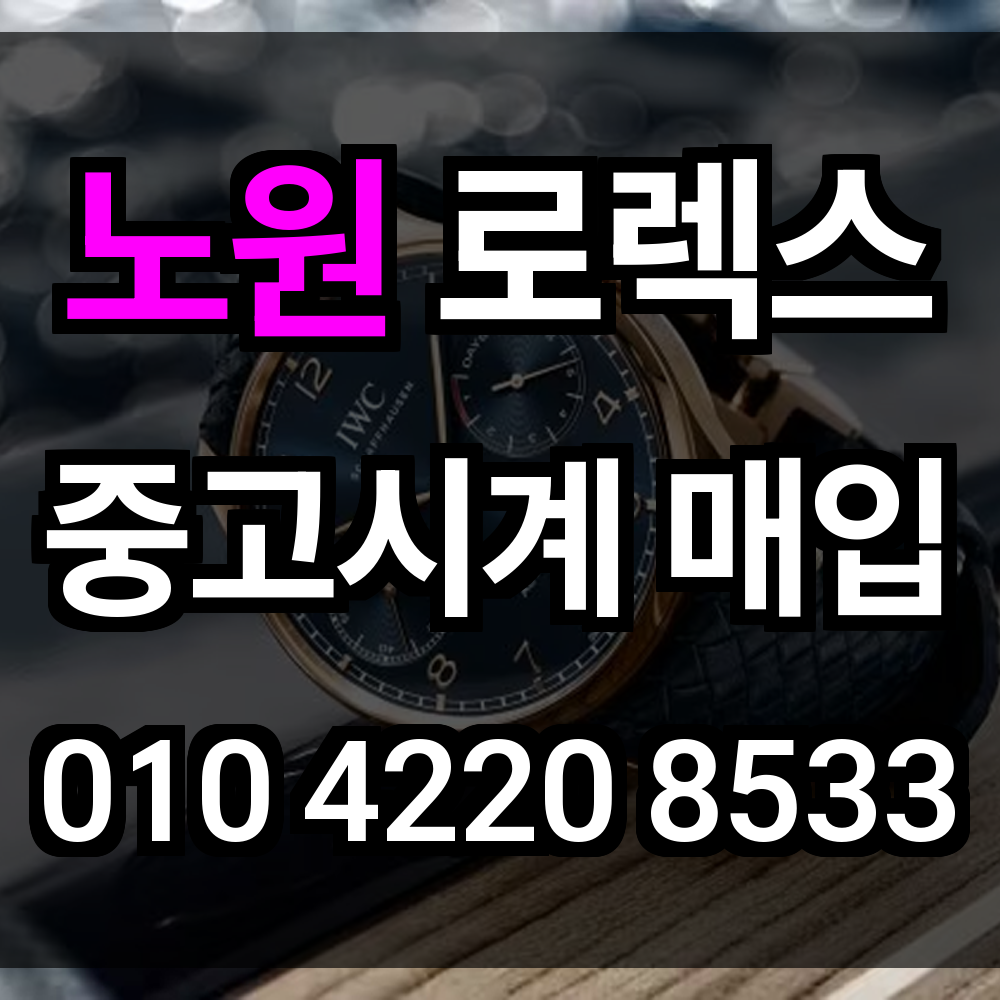 노원 로렉스 매입