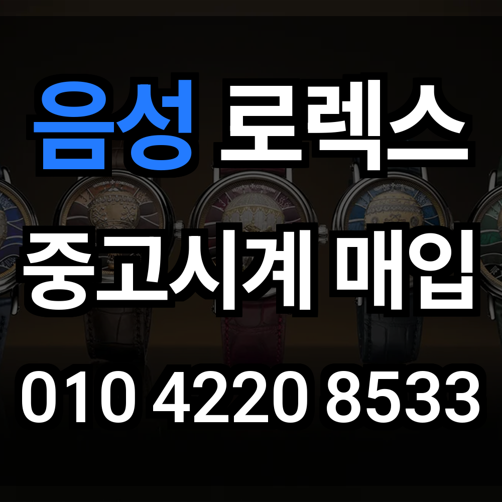 음성 로렉스 매입