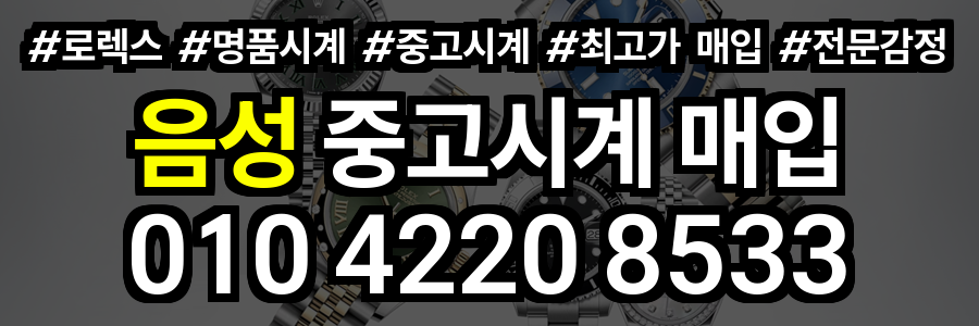 음성 로렉스 매입