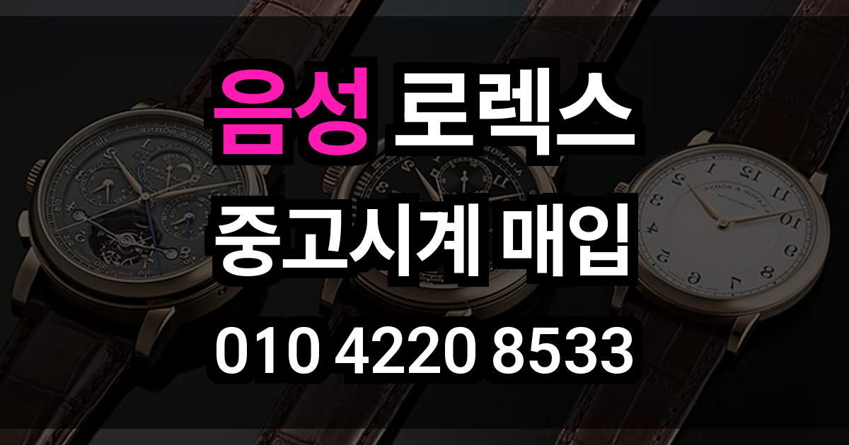 음성 로렉스 매입