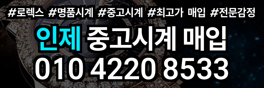 인제 로렉스 매입