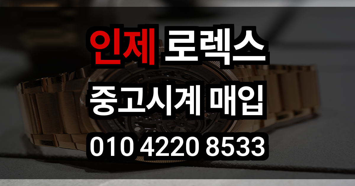 인제 로렉스 매입