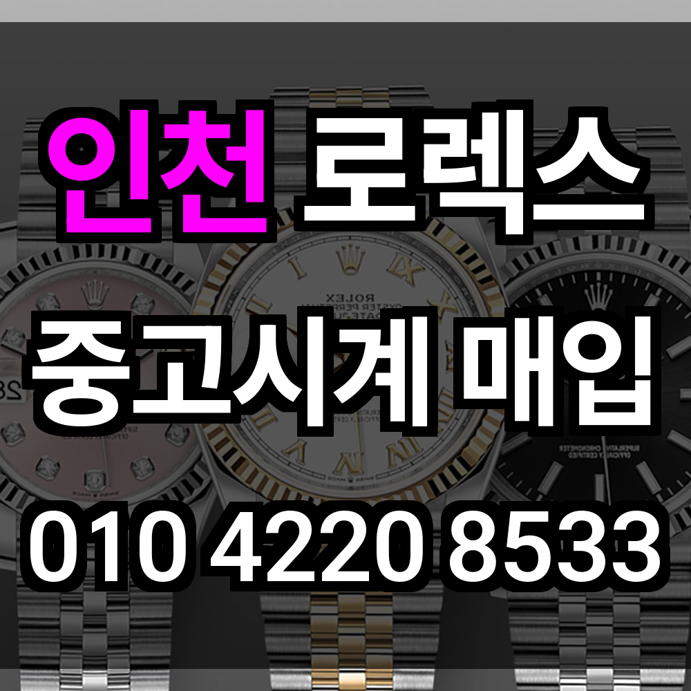 인천 로렉스 매입