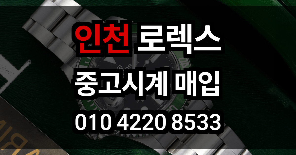 인천 로렉스 매입