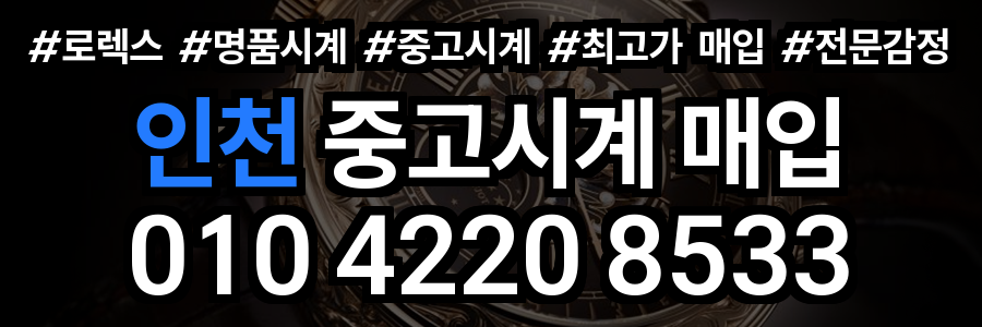 인천 로렉스 매입