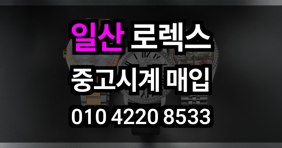 일산 로렉스 매입