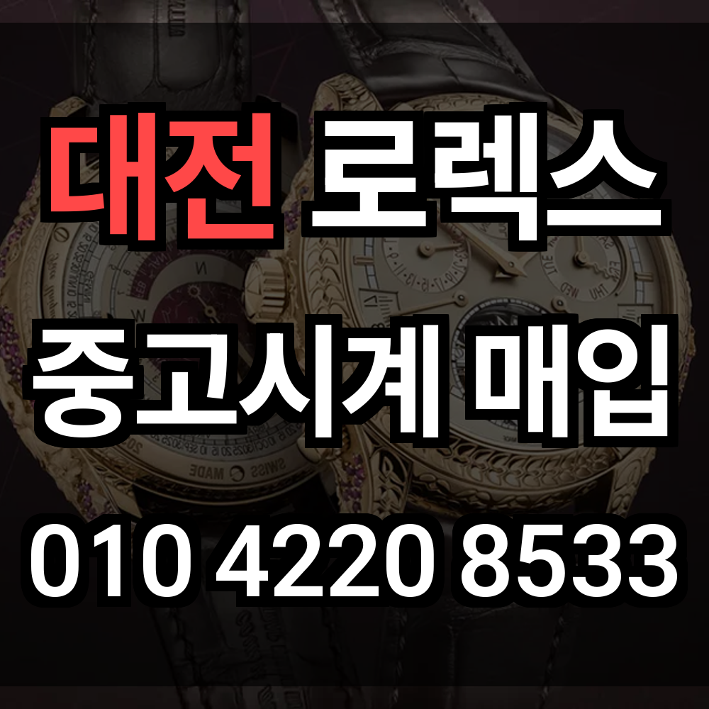 대전 로렉스 매입