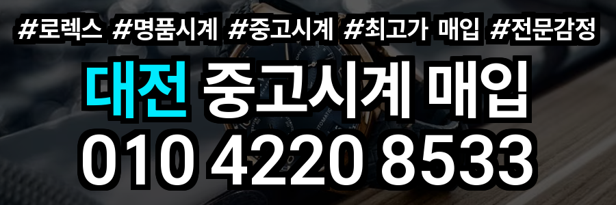 대전 로렉스 매입
