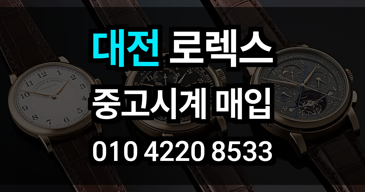 대전 로렉스 매입