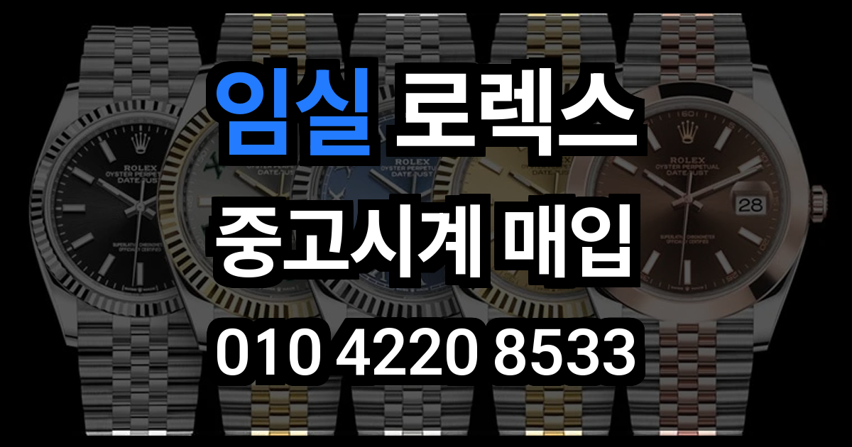 임실 로렉스 매입