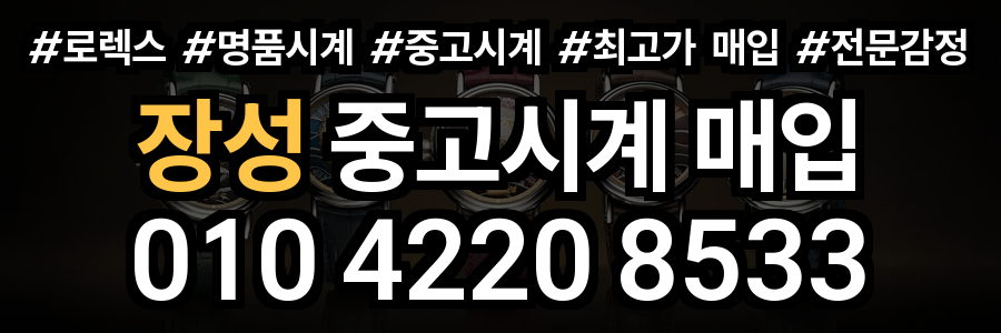 장성 로렉스 매입