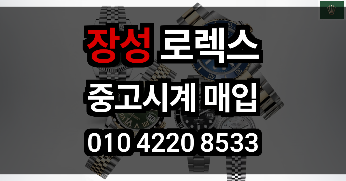 장성 로렉스 매입