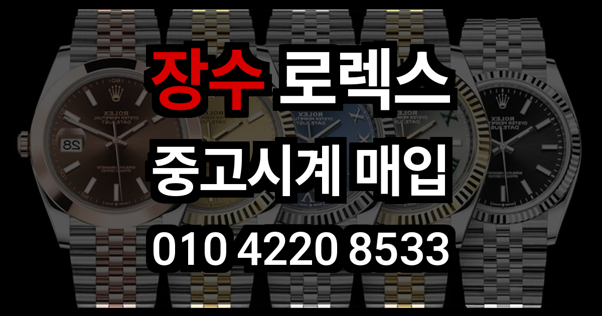 장수 로렉스 매입