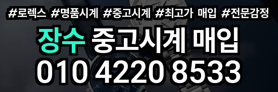 장수 로렉스 매입