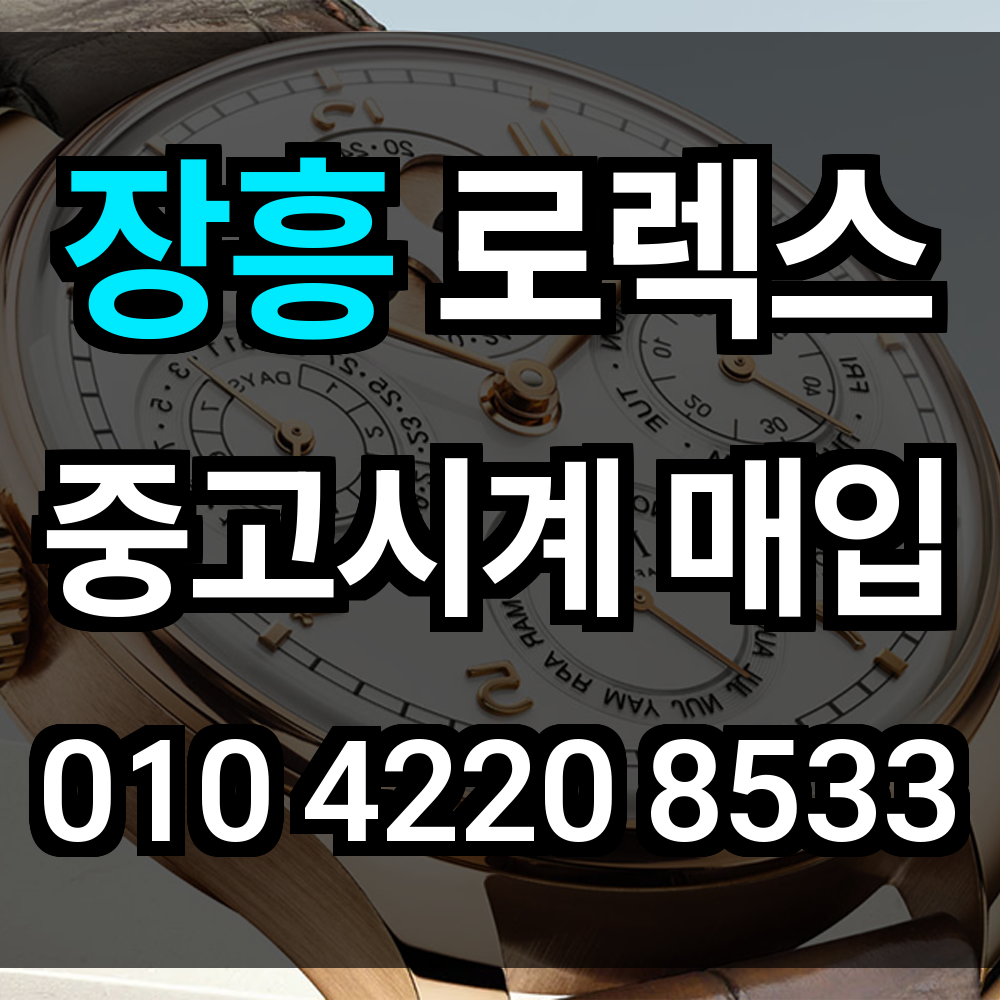 장흥 로렉스 매입