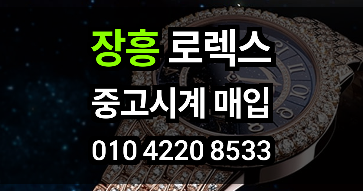 장흥 로렉스 매입