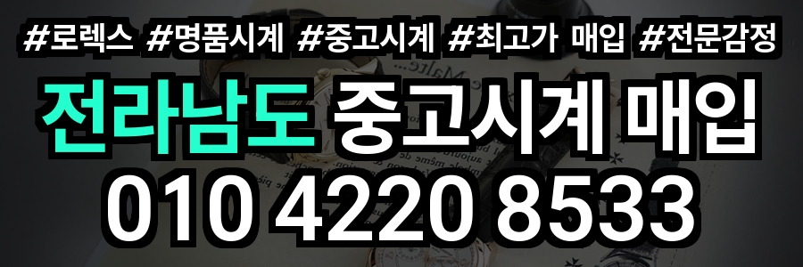 전라남도 로렉스 매입